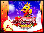 2012龙年
