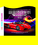 极品顶级车载发烧音乐