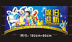 超市除旧迎新POP海报设计