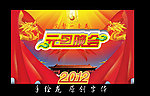 元旦晚会