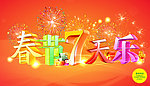 春节