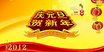 庆元旦贺新年