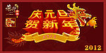 庆元旦贺新年