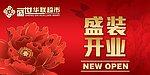 经典牡丹系列开业吊旗