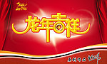 2012龙年