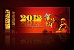 2012龙年吉祥恭贺新禧