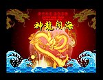 神龙闹海