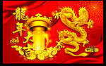 2012龙年大吉