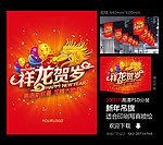 祥龙贺岁
