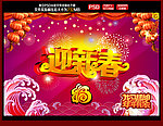 迎春节