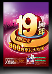 19周年 集团庆海报