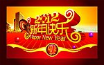 新年快乐 2012 春节 新年 龙年