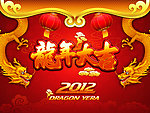 龙年2012