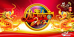 龙年大吉 2012