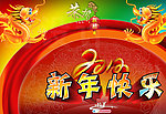 新年快乐 2012