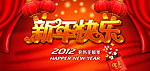 新年快乐2012