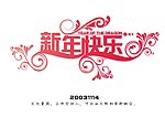 新年快乐