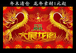 龙年