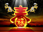 龙年