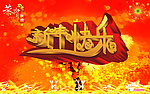 新年快乐 2012