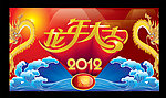 祥龙贺岁