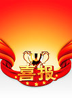 企业喜报海报模板设计