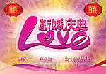新婚庆典