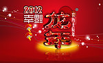2012龙年幸福