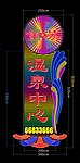 酒店效霓虹灯果图