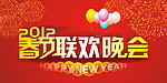 春节联欢晚会
