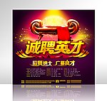 诚聘英才