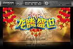 龙腾盛世 2012新年舞台背景