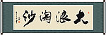 大浪淘沙书法