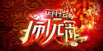 龙年闹元宵