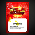 新年大吉商业促销海报设计源文件