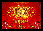新婚盛典 恩爱版