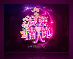 情人节