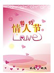相约情人节