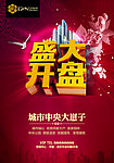 盛大开盘