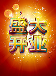 盛大开业