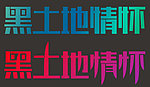 黑土地情怀字体设计