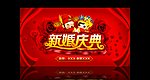 新婚庆典