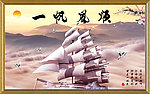 一帆风顺