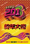 2013年 蛇年