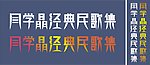 字体设计