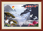 松鹤延年