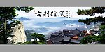 黄山古刹雄风