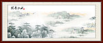 国画山水