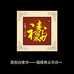 福禄寿书法