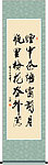 烟中茶语窗前月 瓶里梅花谷外莺 书法